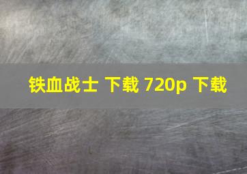 铁血战士 下载 720p 下载